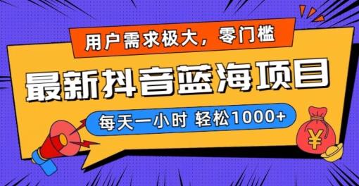 最新抖音带货蓝海项目，用户需求极大！每天一小时轻松1000+，零门槛零投入【揭秘】-创新Ovo