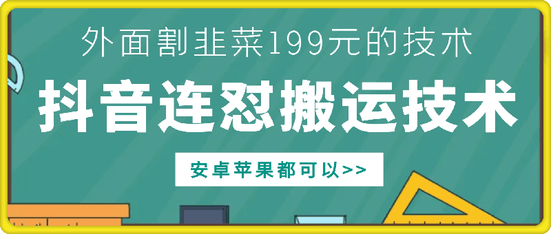 外面别人割199元DY连怼搬运技术，安卓苹果都可以-创新Ovo