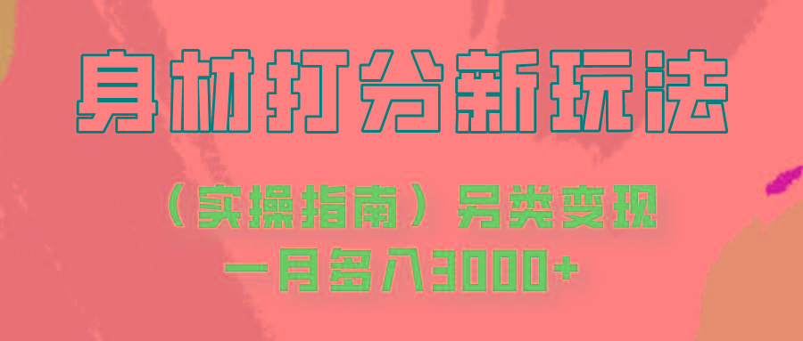 身材颜值打分新玩法(实操指南)另类变现一月多入3000+-创新Ovo