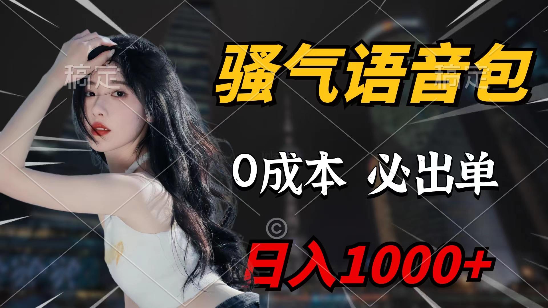 (9517期)骚气语音包，0成本一天1000+闭着眼也能出单-创新Ovo