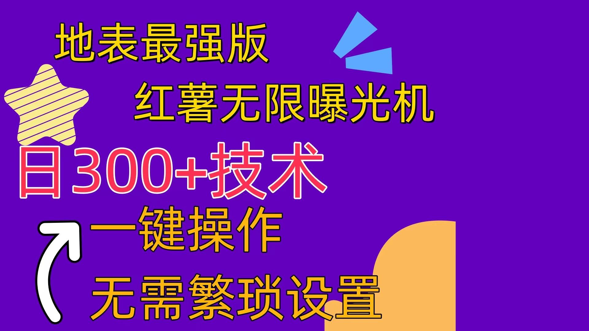 红薯无限曝光机(内附养号助手-创新Ovo