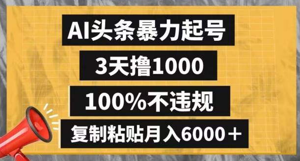 AI头条暴力起号，3天撸1000,100%不违规，复制粘贴月入6000＋【揭秘】-创新Ovo