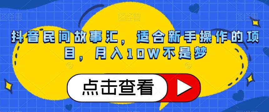 抖音民间故事汇，适合新手操作的项目，月入10W不是梦【揭秘】-创新Ovo