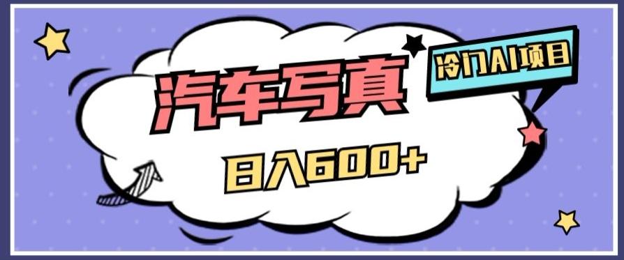 冷门AI项目，AI绘车汽车写真，轻轻松松日入500+【揭秘】-创新Ovo