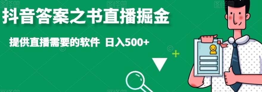抖音答案之书直播掘金，提供直播需要的软件，日入500+-创新Ovo