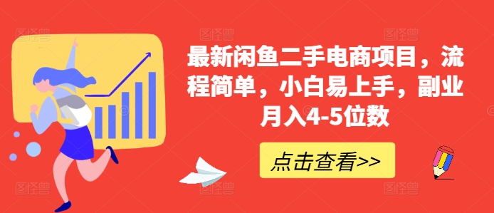 最新闲鱼二手电商项目，流程简单，小白易上手，副业月入4-5位数!-创新Ovo