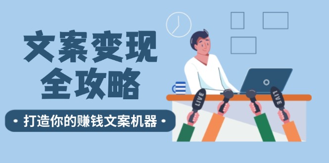 文案变现全攻略：12个技巧深度剖析，打造你的赚钱文案机器-创新Ovo