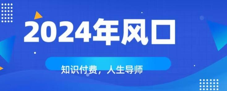 知识付费，绝对是2024年的巨大风口！如何靠知识付费年入百万！-创新Ovo