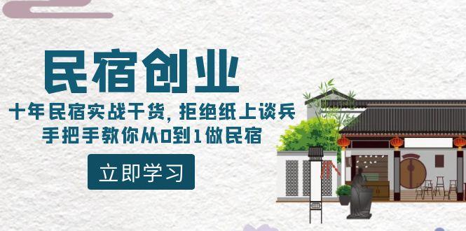 民宿创业：十年民宿实战干货，拒绝纸上谈兵，手把手教你从0到1做民宿-创新Ovo