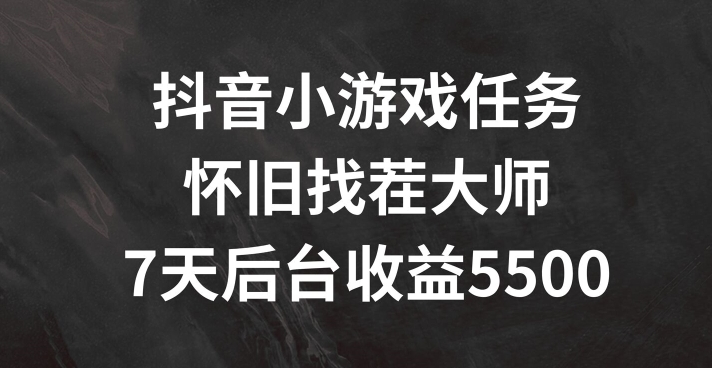 抖音小游戏任务，怀旧找茬，7天收入5500+【揭秘】-创新Ovo