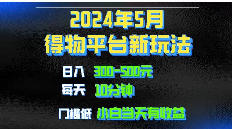 2024短视频得物平台玩法，去重软件加持爆款视频矩阵玩法，月入1w～3w-创新Ovo