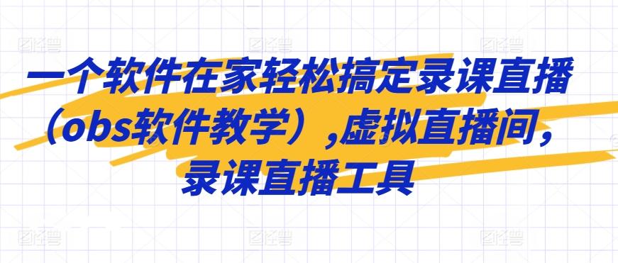 一个软件在家轻松搞定录课直播(obs软件教学),虚拟直播间，录课直播工具-创新Ovo