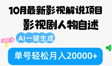 10月份最新影视解说项目，影视剧人物自述，AI一键生成 单号轻松月入20000+-创新Ovo