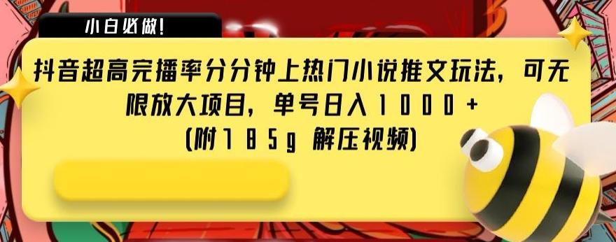 抖音超高完播率分分钟上热门小说推文玩法，可无限放大项目，单号日入1000+(附785g解压视频)【揭秘】-创新Ovo