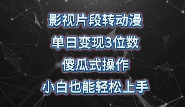 影视片段转动漫，单日变现3位数，暴力涨粉，傻瓜式操作，小白也能轻松上手【揭秘】-创新Ovo