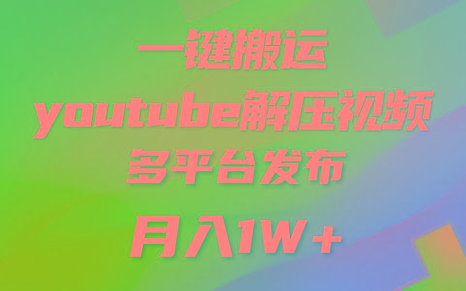 一键搬运YouTube解压助眠视频 简单操作月入1W+-创新Ovo
