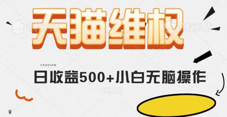 天猫维权，日收益500+小白简单无脑操作每天动动手就可以【仅揭秘】-创新Ovo