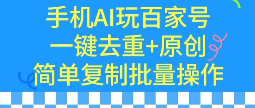 用手机AI玩百家号，一键去重+原创，简单复制批量操作【揭秘】-创新Ovo