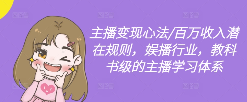 主播变现心法/百万收入潜在规则，娱播行业，教科书级的主播学习体系-创新Ovo