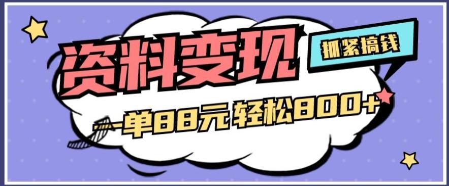 资料变现，一单88元轻松800+-创新Ovo