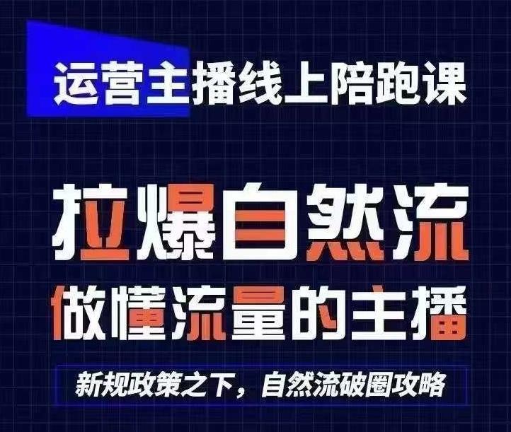 运营主播线上陪跑课，从0-1快速起号，猴帝1600线上课(更新24年5月)-创新Ovo