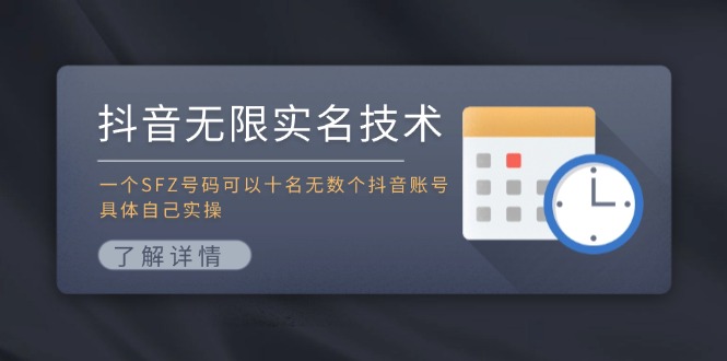 抖音无限实名技术：一个SFZ号码可以十名无数个抖音账号，具体自己实操-创新Ovo