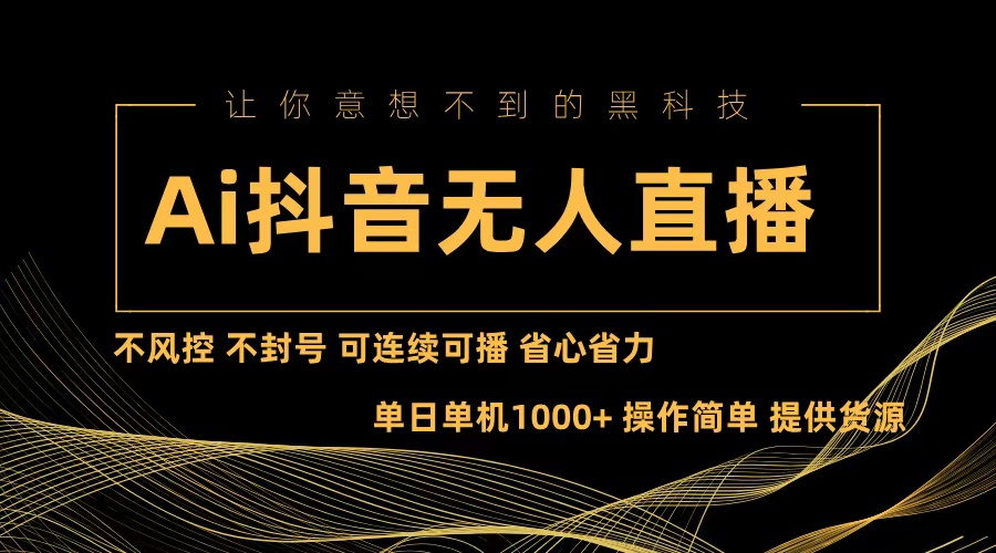 Ai抖音无人直播项目：不风控，不封号，可连续可播，省心省力-创新Ovo