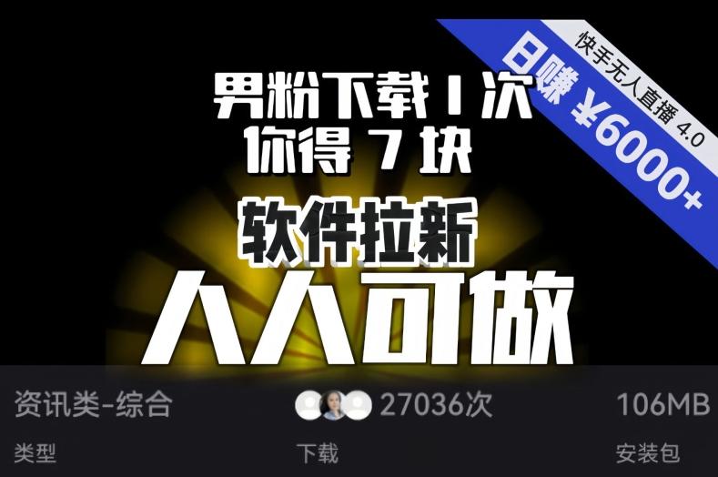 【软件拉新】男粉下载1次，你得7块，单号挂机日入6000+，可放大、可矩阵，人人可做！-创新Ovo