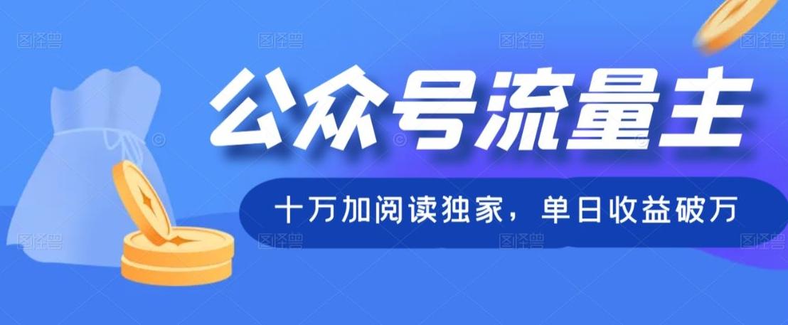 公众号流量主十万加阅读独家，单日收益破万-创新Ovo