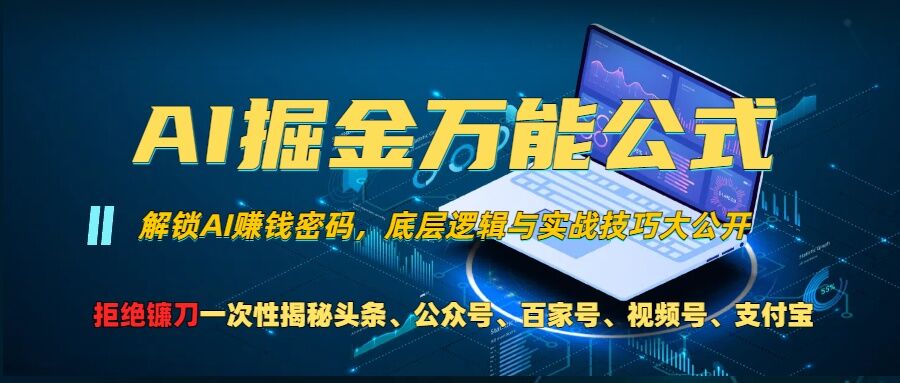 AI掘金万能公式!一个技术玩转头条、公众号流量主、视频号分成计划、支付宝分成计划，不要再被割韭菜【揭秘】-创新Ovo