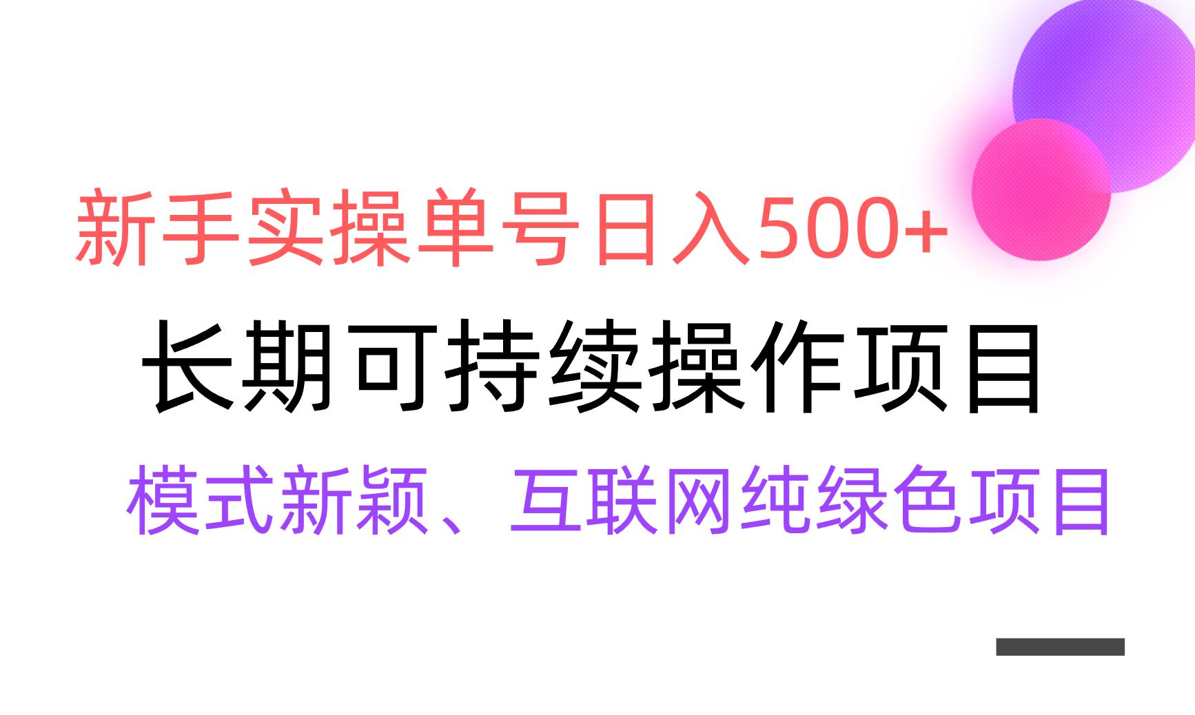【全网变现】新手实操单号日入500+，渠道收益稳定，批量放大-创新Ovo