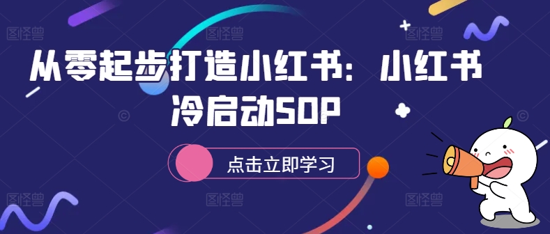 从零起步打造小红书：小红书冷启动SOP-创新Ovo