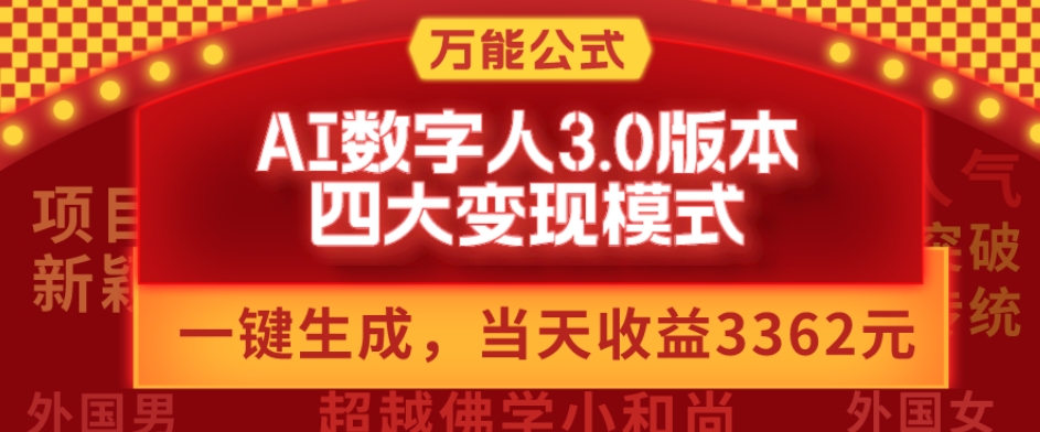 万能公式AI数字人3.0版，一键生成，四大变现模式，每天10分钟，当天变现3362元？-创新Ovo