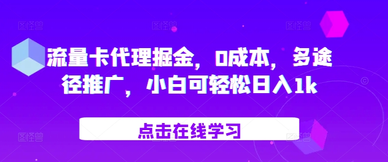 流量卡代理掘金，0成本，多途径推广，小白可轻松日入1k-创新Ovo