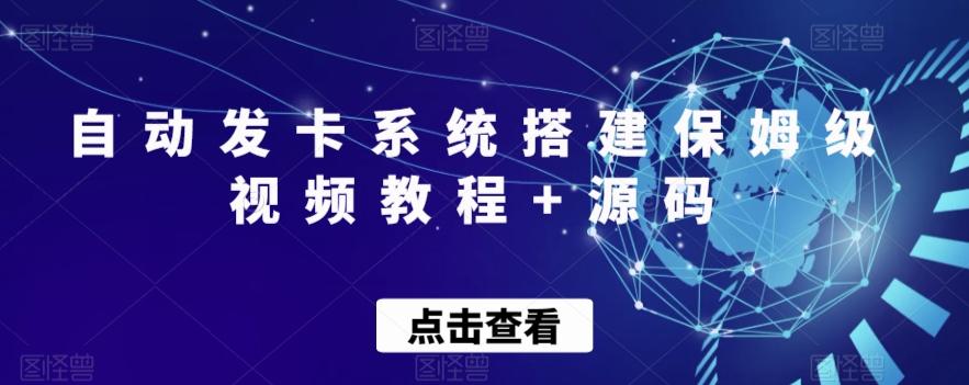 自动发卡系统搭建保姆级视频教程+源码-创新Ovo
