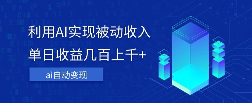 利用ai实现被动收入，单日收益几百上千+，无需动脑，傻瓜式操作【揭秘】-创新Ovo