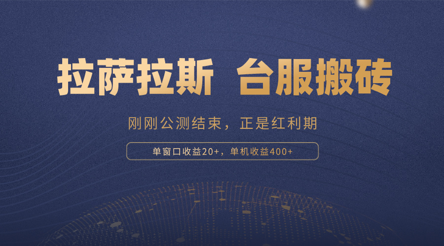 拉萨拉斯，一款刚刚公测结束的游戏，正是搬砖红利期，单机收益400+-创新Ovo
