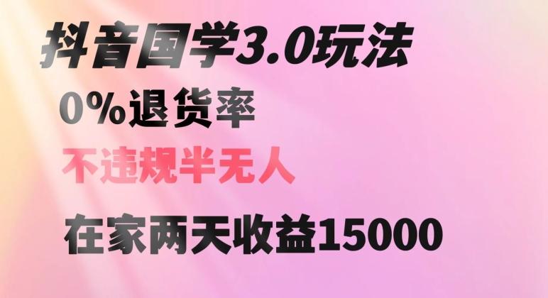 抖音国学玩法，两天收益1万5没有退货一个人在家轻松操作【揭秘】-创新Ovo