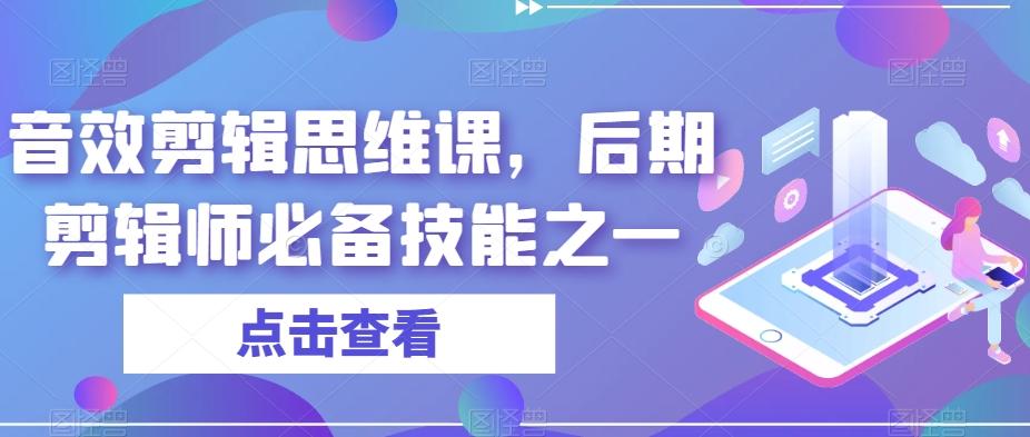 音效剪辑思维课，后期剪辑师必备技能之一-创新Ovo