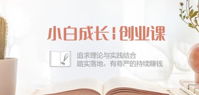 小白成长创业课：追求理论与实践结合，踏实落地，有尊严的持续赚钱-42节-创新Ovo
