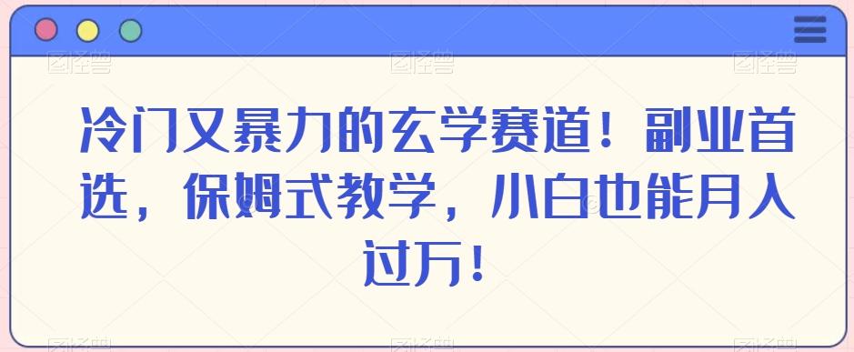 冷门又暴力的玄学赛道！副业首选，保姆式教学，小白也能月入过万！-创新Ovo