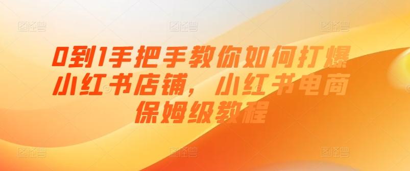 0到1手把手教你如何打爆小红书店铺，小红书电商保姆级教程-创新Ovo