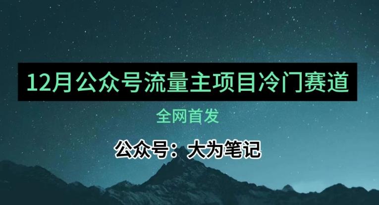 12月份最新公众号流量主小众赛道推荐，30篇以内就能入池！-创新Ovo