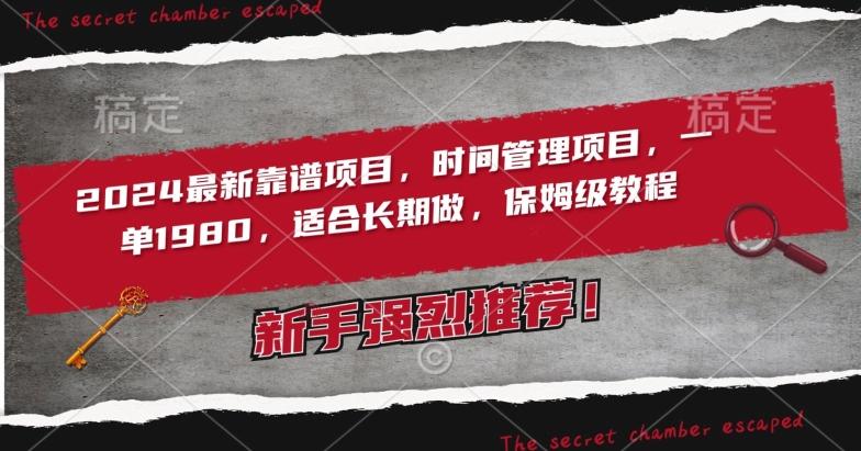 2024最新靠谱项目，时间管理项目，收徒一单1980，适合长期做，保姆级教程【揭秘】-创新Ovo