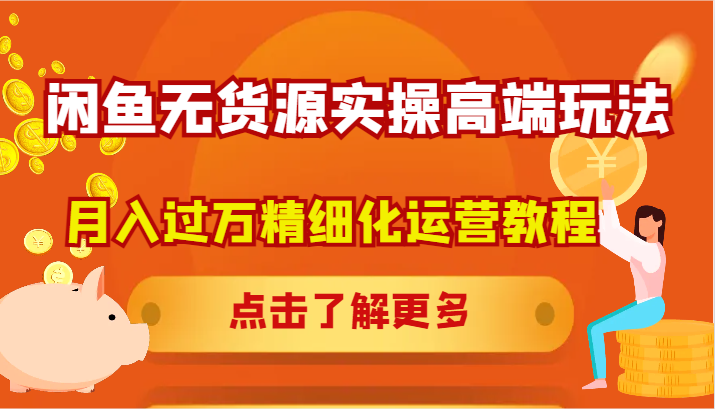 闲鱼无货源实操高端玩法，月入过万精细化运营教程-创新Ovo