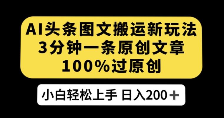AI头条图文搬运新玩法，3分钟一条原创文章，100%过原创轻松日入200+【揭秘】-创新Ovo