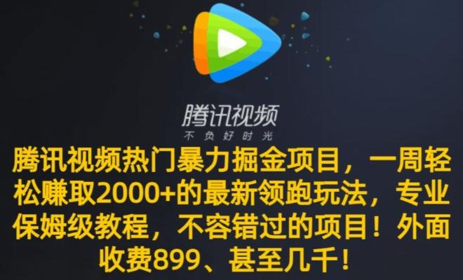 腾讯视频热门暴力掘金项目，一周轻松赚取2000+的最新领跑玩法，专业保姆级教程-创新Ovo