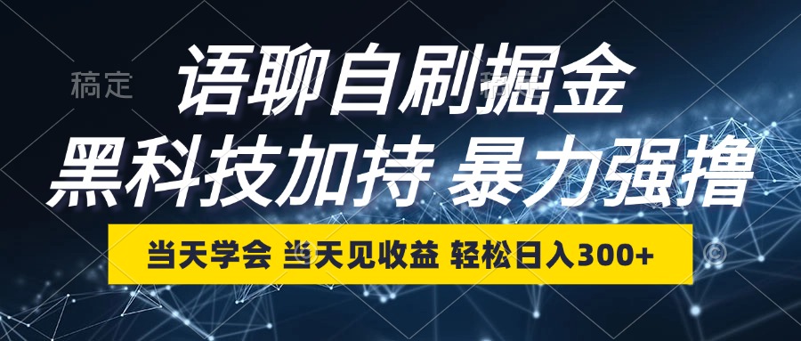 语聊自刷掘金，当天学会，当天见收益，轻松日入300+-创新Ovo