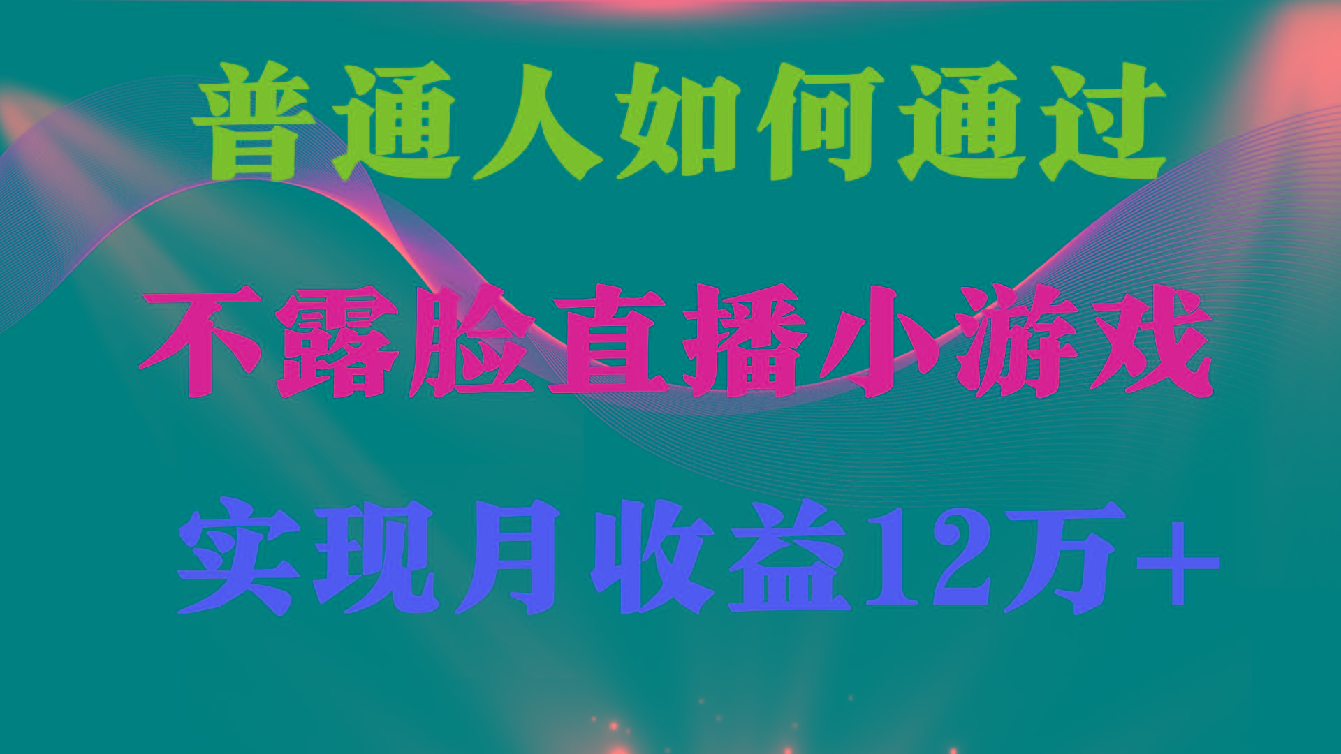 (9661期)普通人逆袭项目 月收益12万+不用露脸只说话直播找茬类小游戏 收益非常稳定-创新Ovo