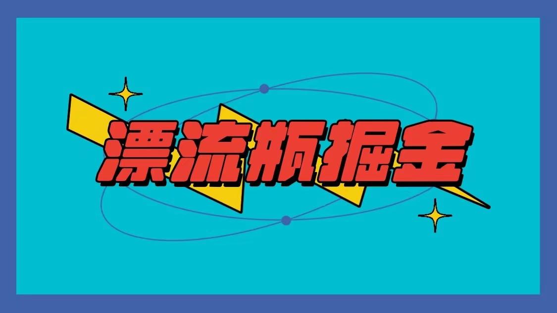 漂流瓶掘金项目，单手机单小时10-20元，多手机做多收益-创新Ovo